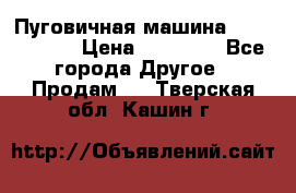 Пуговичная машина Durkopp 564 › Цена ­ 60 000 - Все города Другое » Продам   . Тверская обл.,Кашин г.
